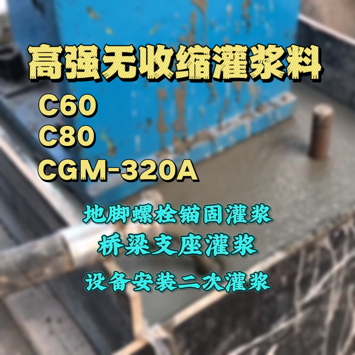 虎林灌浆料加水多了、稀了会有什么影响？